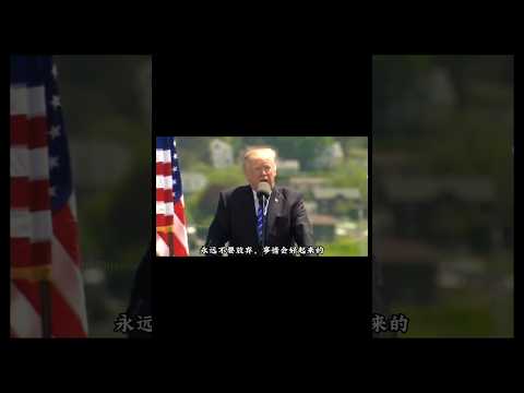 President Trump never even ever give up，永不永不放弃的川普总统