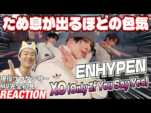 【初見リアクション】全人類を虜にする映像が爆誕した！現役プロダンサーが「ENHYPEN (엔하이픈) 'XO (Only If You Say Yes)' Official MV」を観てみた反応