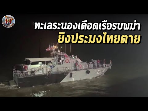 พม่าเอาอีกแล้ว!! เรือติดอาวุธยิงถล่มประมงไทย มีผู้บาดเจ็บและสูญเสีย!! - History World