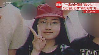 小学生時代「浮いている存在」逮捕の娘　被害者とトラブル　事件前から接点　すすきの殺人事件