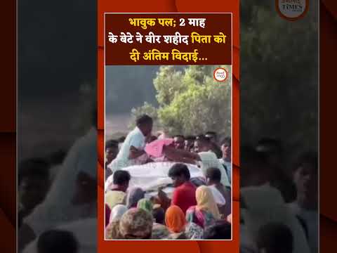 Bastar| 2 माह के बेटे ने वीर शही.द पिता को दी अंतिम विदाई| Emotional Video| Jai Hind #news #soldier