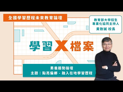 《點亮偏鄉，融入在地的學習歷程》教育部大學招生專業化協同主持人 黃致誠校長  |  2024全國學習歷程未來教育論壇  |  Yory優歷