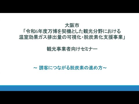 「令和６年度万博を契機とした観光分野における温室効果ガス排出量の可視化・脱炭素化支援事業」観光事業者向けセミナー