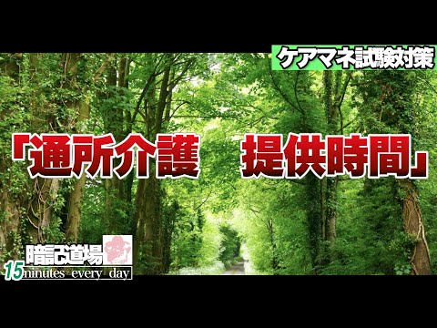 暗記道場141【通所介護　提供時間】ケアマネ受験対策