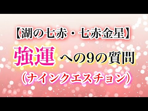 【湖の七赤・七赤金星】強運への9の質問