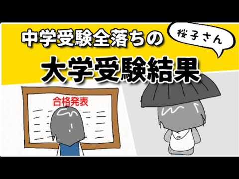 中学受験で全落ちした娘の大学受験はどうだったのか？中学受験ブログ桜子さんの大学受験結果 #鈴木さんちの貧しい教育 #大学受験 #一般入試