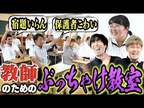 【不満爆発】先生と生徒の立場逆転させて「教師のお悩み大暴露大会」したら皆ぶっちゃけすぎて大爆笑ｗｗｗｗｗｗｗ 【文科省は見ないで】