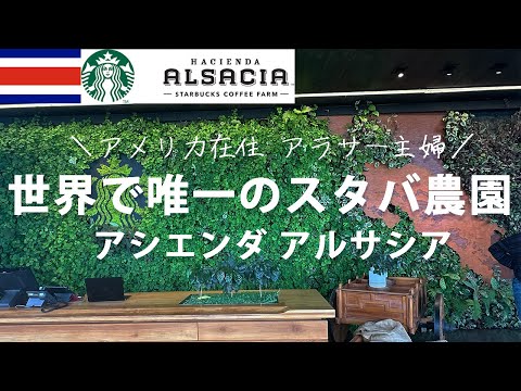 世界で唯一スターバックスのコーヒー農園 ☕️ アシエンダ アルサシアに行ってきた