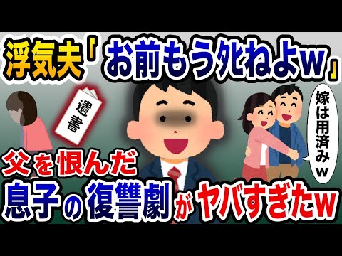 「お前もうﾀﾋねよ」→遺書を残して消えた嫁と息子の復讐で夫が顔面蒼白に…【2ch修羅場スレ・ゆっくり解説】