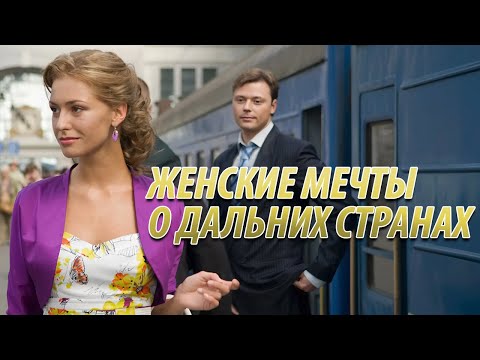 Женские мечты о дальних странах - все серии