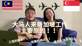 【纯聊天】 大马人来到新加坡工作的主要原因！｜Reason why Malaysian work in Singapore｜三倍薪水？！｜完美地点？！