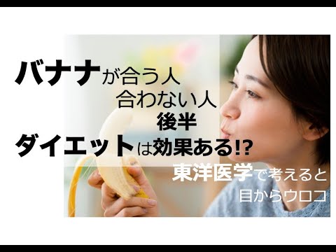 【後半】バナナが合う人合わない人「バナナダイエットは効果ある！？」〜東洋医学で考えると目からウロコ