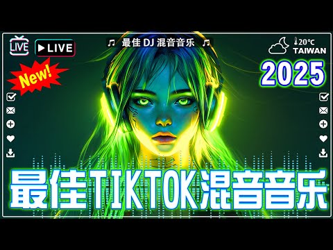 🔥 2025最火歌曲DJ Remix【2025 MIX】2025年最新dj歌曲《曲婉婷 - 最好的安排 ✘ 於冬然 -其實都沒有 ✘ 吖毛 - 回不去的何止時間 ✘ 苦咖啡·唯一》全网最火最热最新DJ