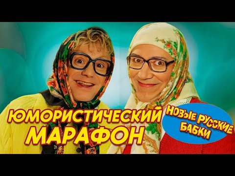 Юмористический марафон с Новыми Русскими Бабками 😂 ТОП выступлений для отличного настроения 🎉