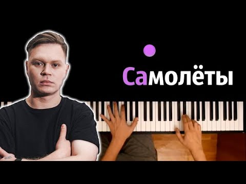 Женя Трофимов - Самолеты ● караоке | PIANO_KARAOKE ● ᴴᴰ + НОТЫ & MIDI