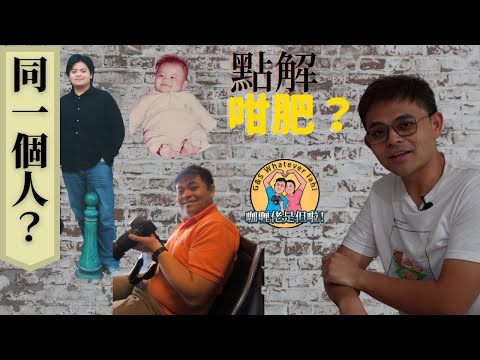 【健康系列 Health－減肥】(Eng) 要減肥, 首先要知道自己肥響邊？How did I let myself go and became fat? Weight lost explained!