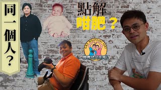 【健康系列 Health－減肥】(Eng) 要減肥, 首先要知道自己肥響邊？How did I let myself go and became fat? Weight lost explained!