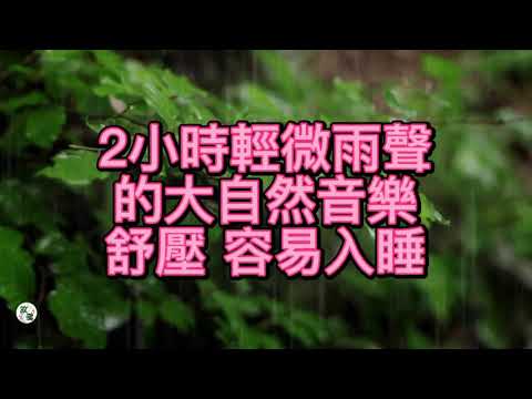 100%無廣告 鋼琴音樂,古典音樂,幫助入睡,放鬆音樂,輕音樂,睡眠音樂,按摩解壓,舒壓音樂,純音樂,鋼琴曲,钢琴曲,轻音乐,放松音乐,睡眠音乐,按摩解压,舒压音乐,纯音乐