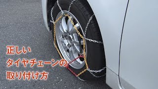 タイヤチェーンの正しい取り付け方