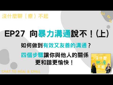 EP27 向「暴力溝通」說不！ 「有效且友善的溝通」？四個步驟讓你與他人的關係更和諧更愉快！（上）