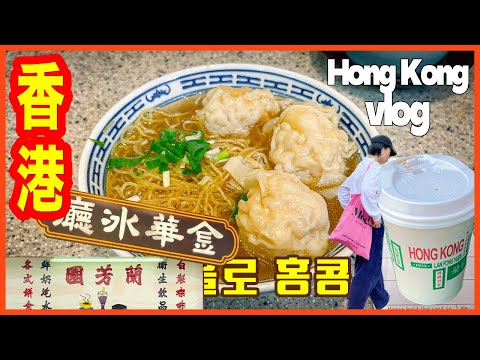 【香港旅行1日目】🇭🇰🧋ミシュラン 海老 雲呑麺・レスリーチャン行きつけ・沾仔記🍜｜チャーチャンテン・又焼飯🍖｜湾仔ホテル｜朝のパン屋＆市場巡り🍞 グレーター・ベイ航空✈️