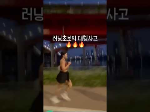 대형사고친…. 러닝 초보