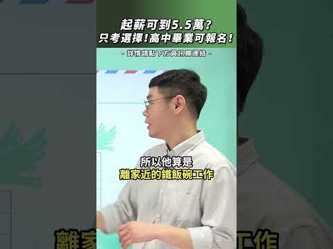 起薪可到5.5萬？只考選擇！高中畢業可報名！#新鮮人 #薪水 #經濟