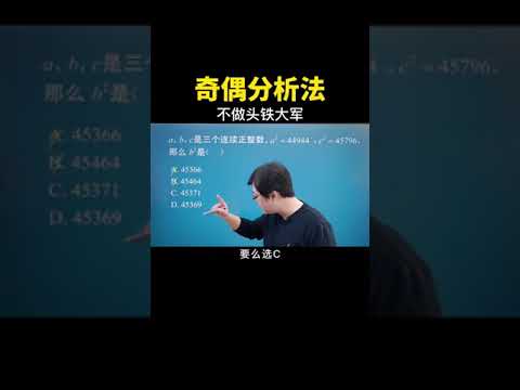 学会奇偶分析法，不做头铁大军！#数学思维 #中考数学 #数学