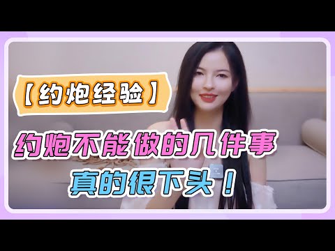 【约炮经验】约炮一定不能做的几件事，很下头！