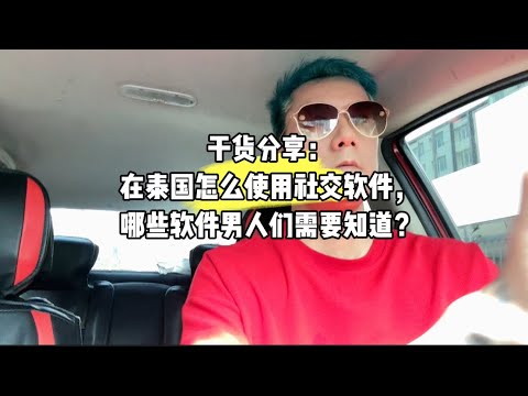 干货分享：在泰国怎么使用社交软件，哪些软件男人们需要知道？