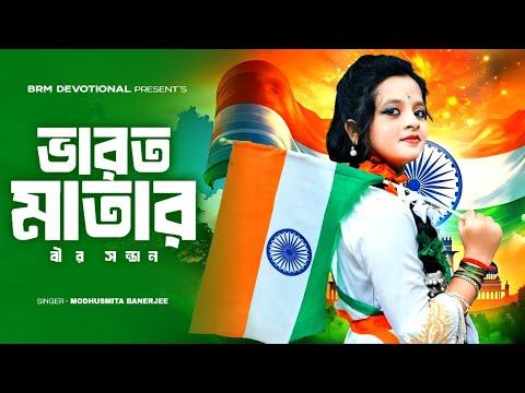 ভারত মাতার বীর সন্তান | বন্দে মাতরম | Swadhinata Dibas | 15 August Song | Vande Mataram | 15 August