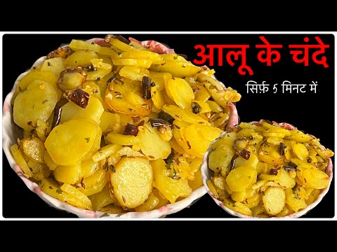 जब घर में ना हो कोई भी सब्ज़ी तो ये आलू के चंदे ज़रूर बनायें।Aloo Recipe| Aloo Ki Sabji | Easy Sabji