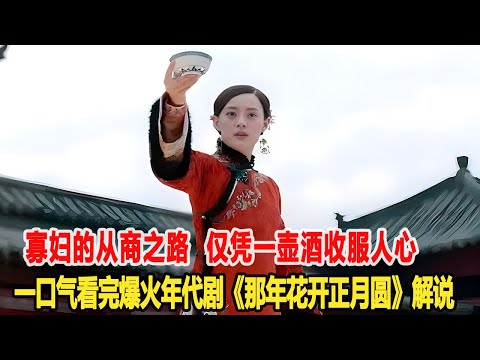 寡婦的從商之路！僅憑一壺酒收服人心，一口氣看完爆火年代劇《那年花開正月圓》解說！明星說娛樂