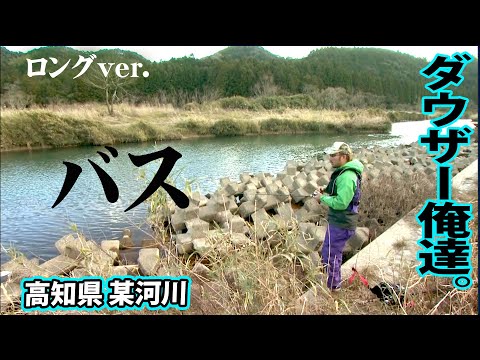 ダウザー×水野が真冬の河川を攻略する！ 『俺たちのバスフィッシングR #24 ダウザー俺達。・水野浩聡×高知県』イントロver.【釣りビジョン】