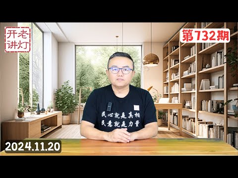 习的车队竟在广州制造献忠事件，张又侠继续抓捕三名习派高级将领，人民网内部调查73%网民反对习近平。《老灯开讲第732期》