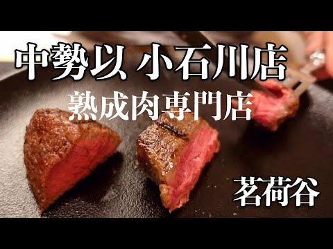 茗荷谷 熟成肉専門店 中勢以 小石川店のおまかせコース