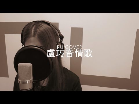 盧巧音金曲串燒 Candy Lo’s Medley (cover by RU)