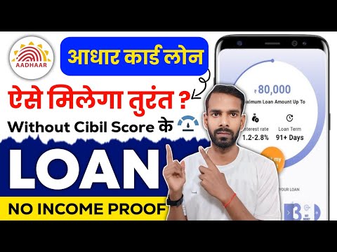 Aadhar Card Se Loan Kaise Le | Adhar Par Loan Kaise Len | Aadhar Se Loan Kaise Le | Aadhar Card Loan