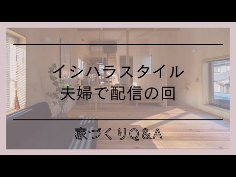 夫婦で配信lイシハラスタイル8/16ライブ配信よりl家づくりの話l愛知県西尾市の自然素材でつくる木の家l工務店l