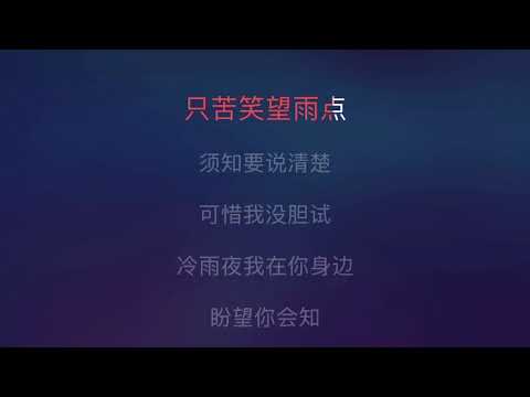 [Karaoke] 冷雨夜 - Beyond（伴奏版）