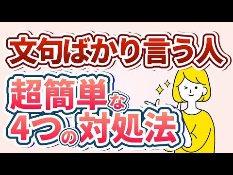 【心理学】文句ばかり言う人の心理4選！文句が多い人の上手な対処法も解説