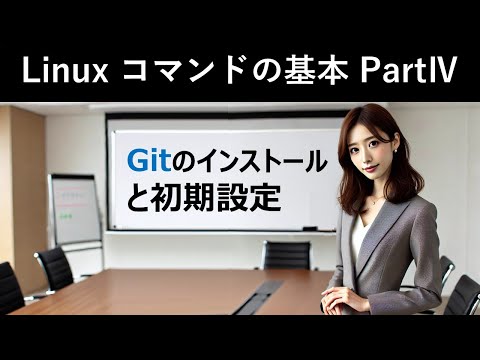 Linuxコマンドの基本：Gitのインストールと初期設定