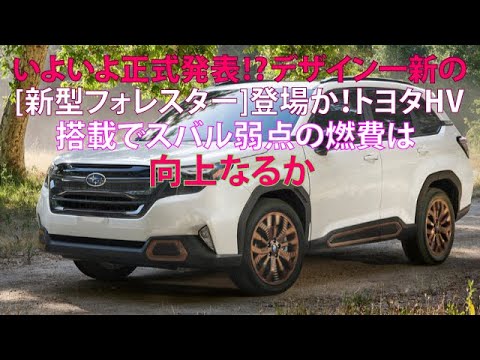 いよいよ正式発表!?　デザイン一新の[新型フォレスター]登場か！　トヨタHV搭載でスバル弱点の燃費は向上なるか