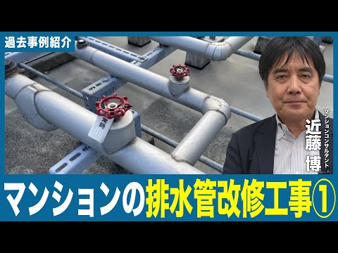 【事例紹介動画】マンションの排水管の改修工事①