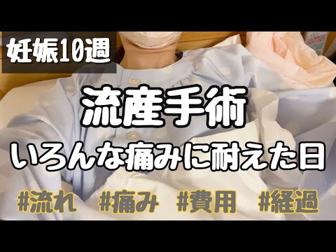 【稽留流産】お腹の赤ちゃんと涙のお別れ/  流産手術の流れ