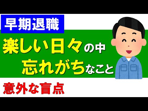 【早期退職】楽しい日々の中で、忘れがちなこと