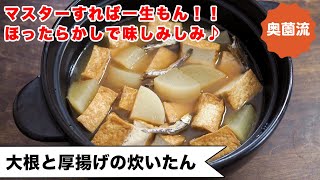 【マスターすれば一生もん！】ほったらかしで味しみしみ。誰でも煮物名人になれます♪大根ミニ講座付き＜大根と厚揚げの炊いたん＞