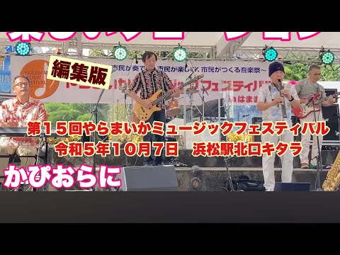 かぴおらに　編集版　第１５回やらまいかミュージックフェスティバル　令和５年１０月７日　浜松駅北口キタラ