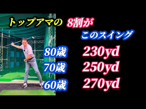 【※60歳〜85歳用飛ばしスイング】トップアマはプロの飛ばし方と全く違った