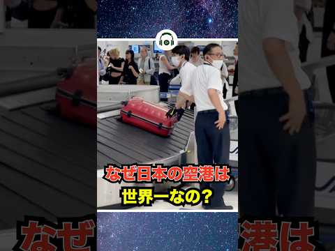 日本の空港が世界一の理由